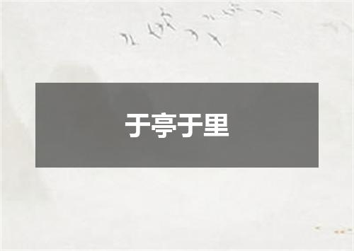 于亭于里