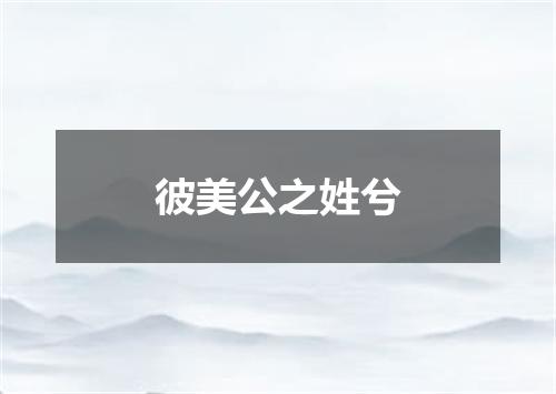彼美公之姓兮