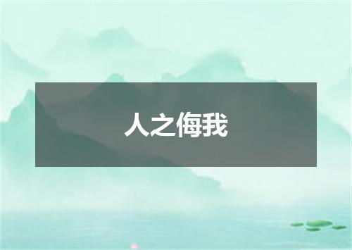 人之侮我