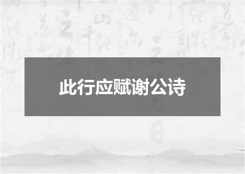 此行应赋谢公诗