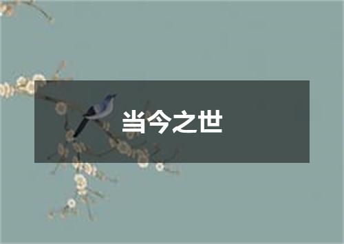 当今之世