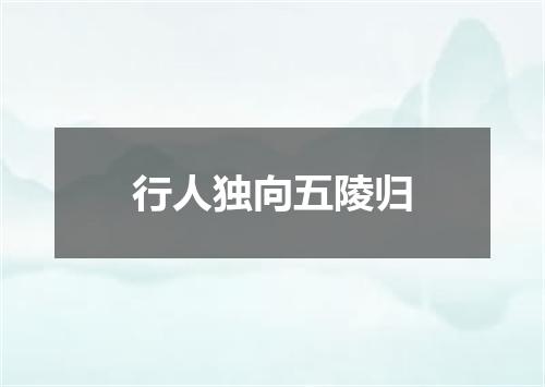 行人独向五陵归