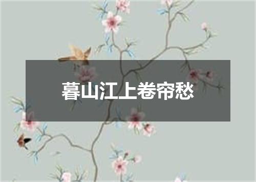 暮山江上卷帘愁