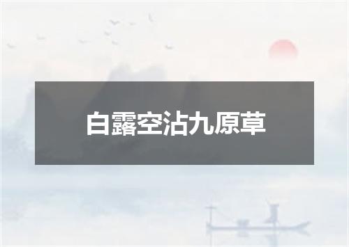 白露空沾九原草