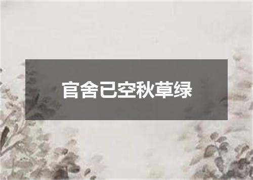 官舍已空秋草绿