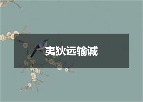 夷狄远输诚