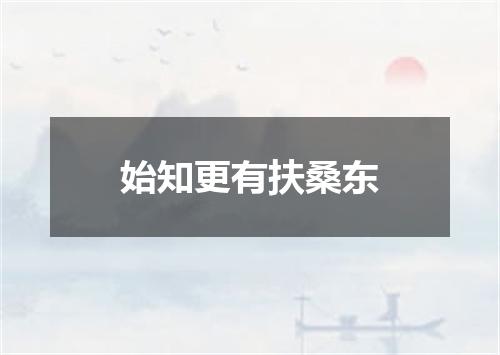 始知更有扶桑东