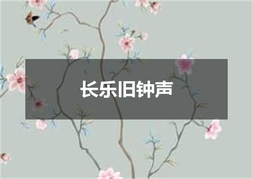 长乐旧钟声