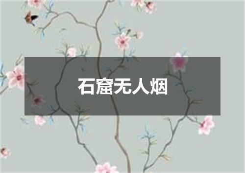石窟无人烟