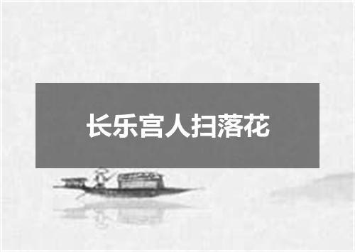 长乐宫人扫落花
