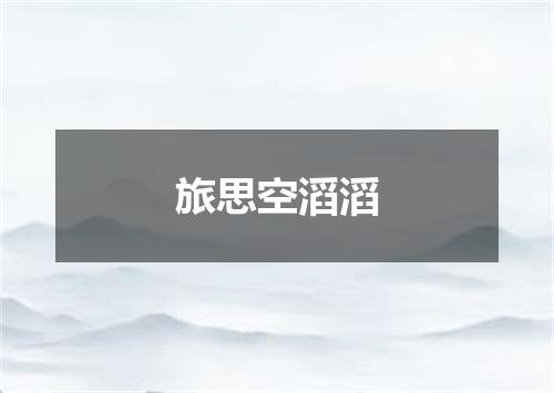 旅思空滔滔