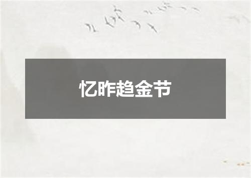 忆昨趋金节
