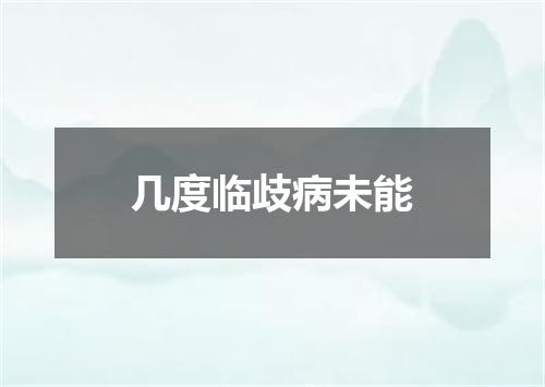 几度临歧病未能