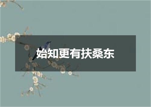 始知更有扶桑东