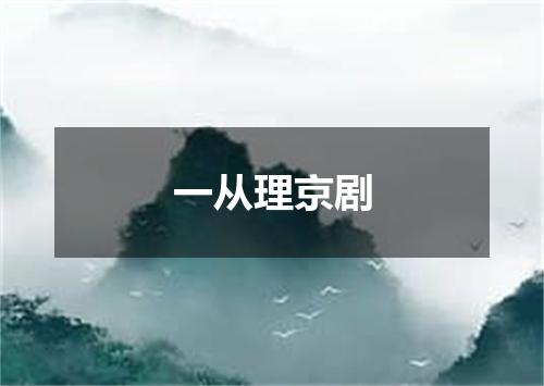 一从理京剧
