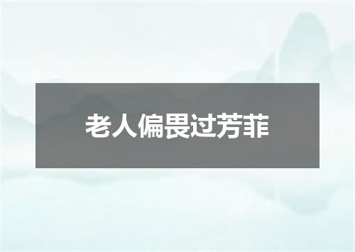老人偏畏过芳菲