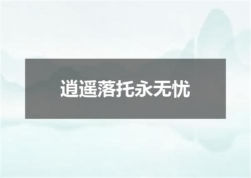 逍遥落托永无忧