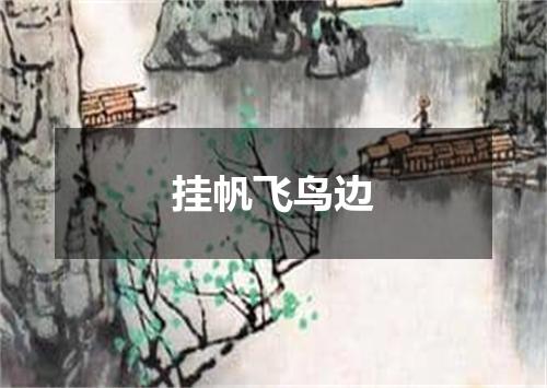 挂帆飞鸟边