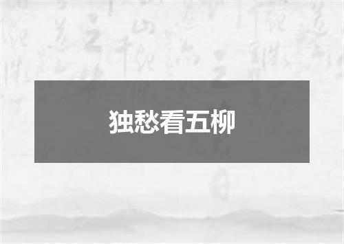 独愁看五柳