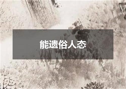 能遗俗人态