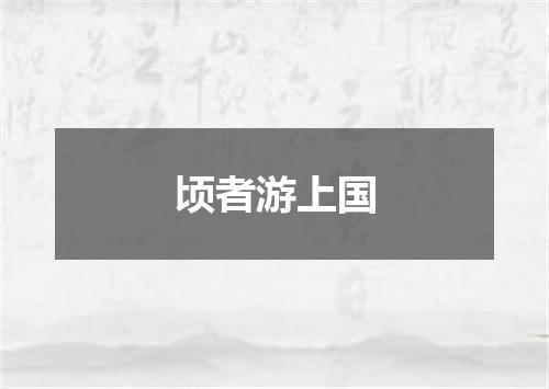 顷者游上国