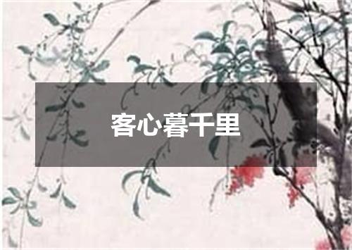 客心暮千里