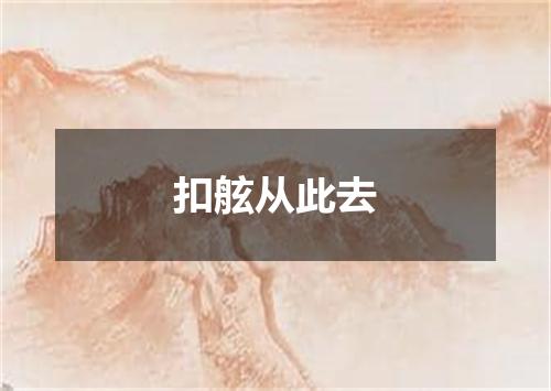 扣舷从此去