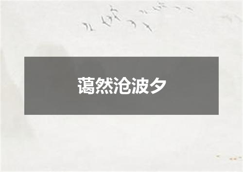 蔼然沧波夕