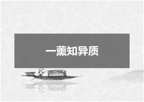 一薰知异质