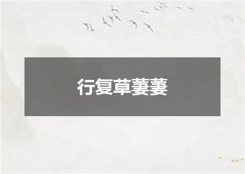 行复草萋萋
