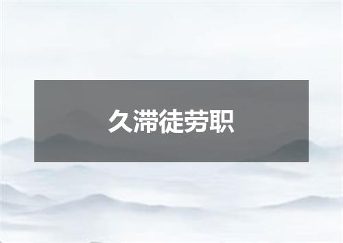 久滞徒劳职