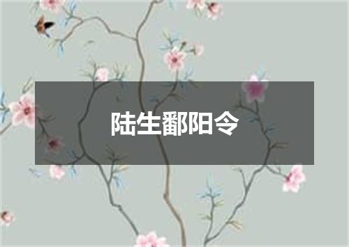 陆生鄱阳令