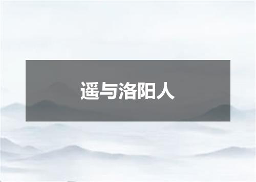 遥与洛阳人