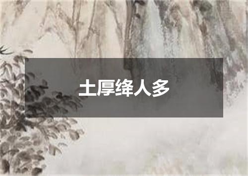 土厚绛人多