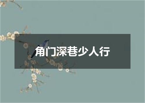 角门深巷少人行