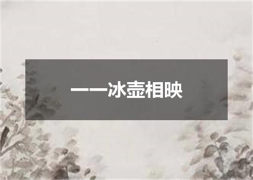 一一冰壶相映