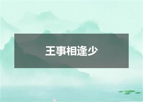 王事相逢少