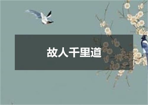 故人千里道