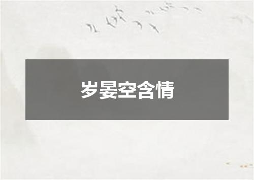 岁晏空含情