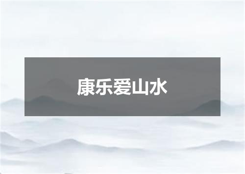 康乐爱山水