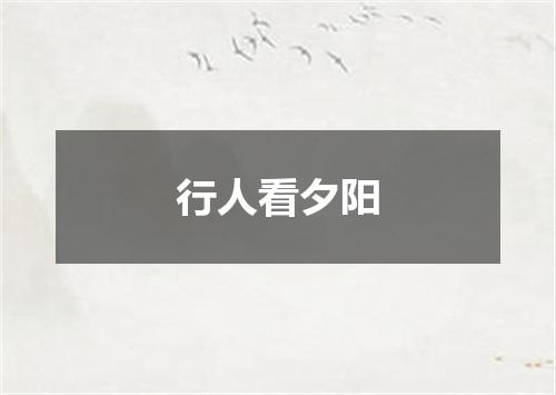 行人看夕阳