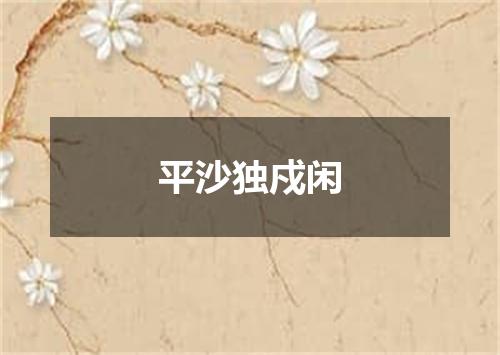 平沙独戍闲