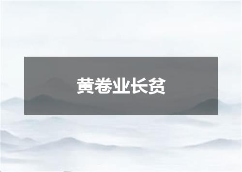黄卷业长贫
