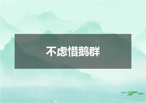 不虑惜鹅群