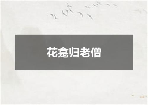 花龛归老僧
