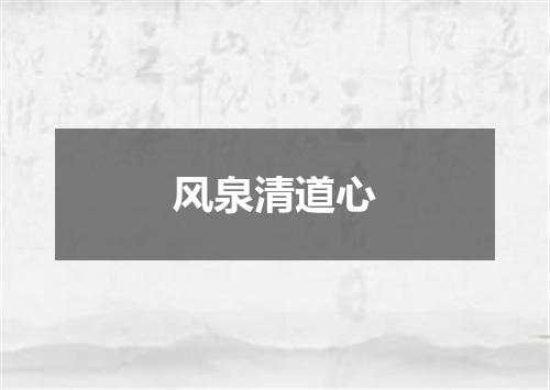 风泉清道心