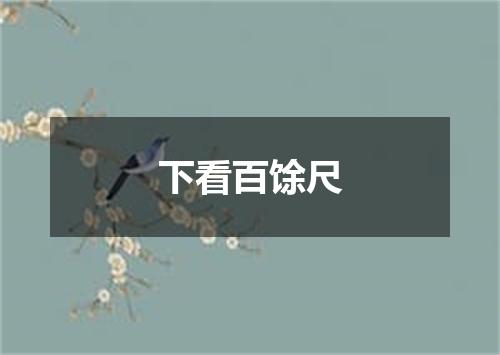 下看百馀尺
