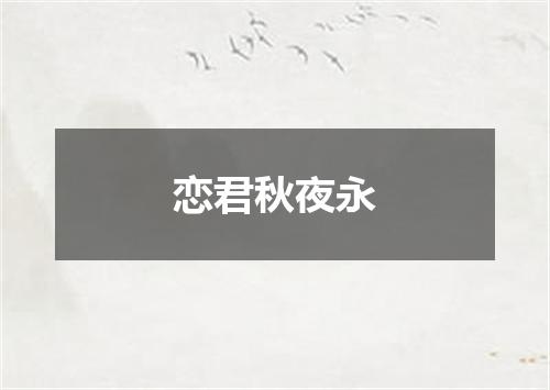 恋君秋夜永