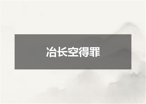 冶长空得罪