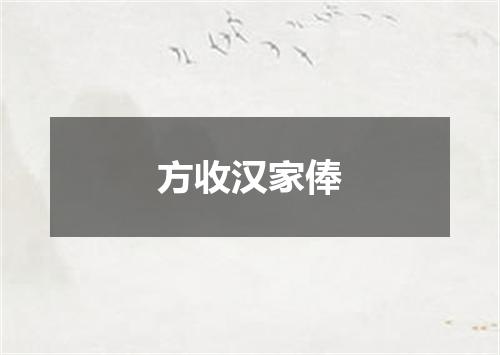 方收汉家俸